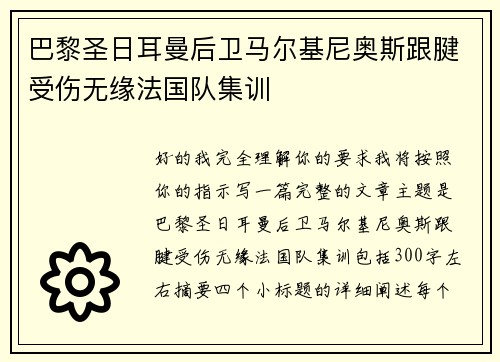 巴黎圣日耳曼后卫马尔基尼奥斯跟腱受伤无缘法国队集训