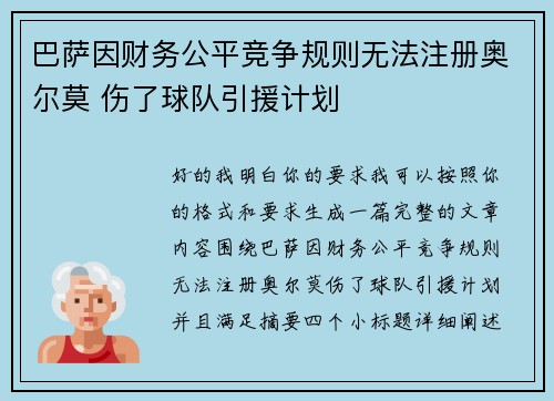 巴萨因财务公平竞争规则无法注册奥尔莫 伤了球队引援计划 巴萨因财务公平竞争规则无法注册奥尔莫 伤了球队引援计划