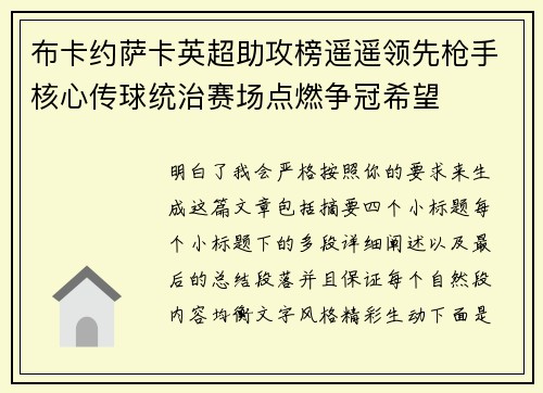 布卡约萨卡英超助攻榜遥遥领先枪手核心传球统治赛场点燃争冠希望