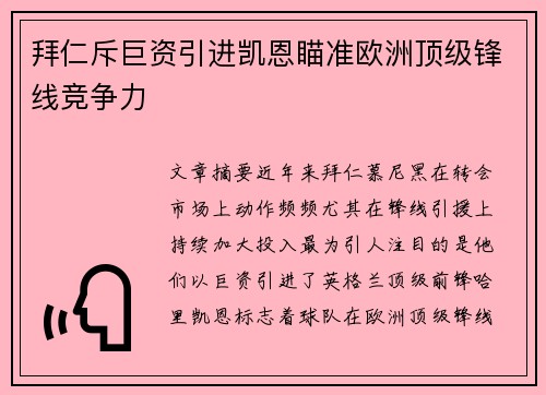 拜仁斥巨资引进凯恩瞄准欧洲顶级锋线竞争力 拜仁斥巨资引进凯恩瞄准欧洲顶级锋线竞争力