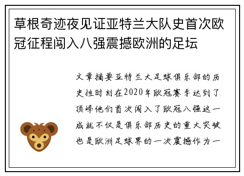 草根奇迹夜见证亚特兰大队史首次欧冠征程闯入八强震撼欧洲的足坛