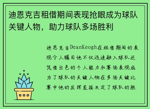 迪恩克吉租借期间表现抢眼成为球队关键人物，助力球队多场胜利