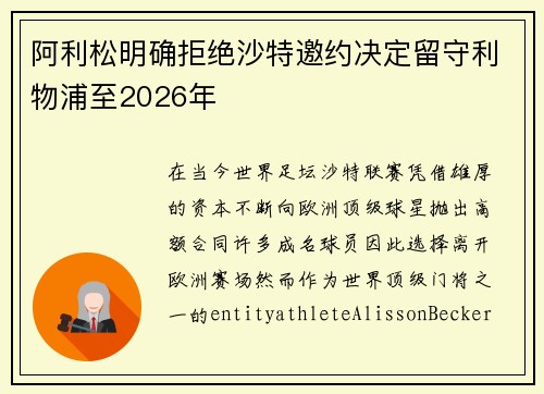 阿利松明确拒绝沙特邀约决定留守利物浦至2026年