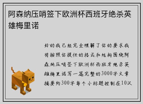 阿森纳压哨签下欧洲杯西班牙绝杀英雄梅里诺