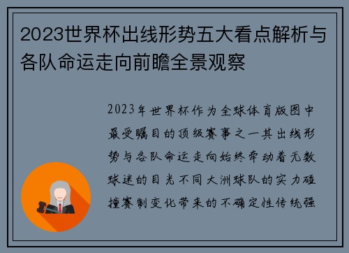 2023世界杯出线形势五大看点解析与各队命运走向前瞻全景观察 2023世界杯出线形势五大看点解析与各队命运走向前瞻全景观察