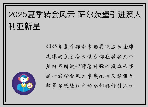 2025夏季转会风云 萨尔茨堡引进澳大利亚新星 2025夏季转会风云 萨尔茨堡引进澳大利亚新星