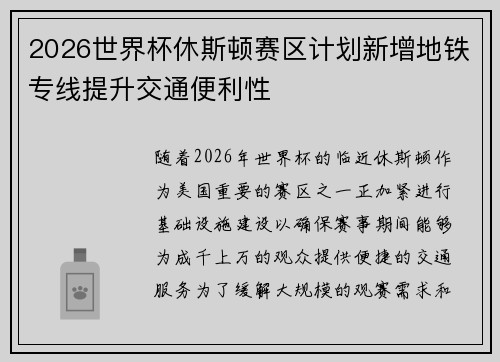 2026世界杯休斯顿赛区计划新增地铁专线提升交通便利性