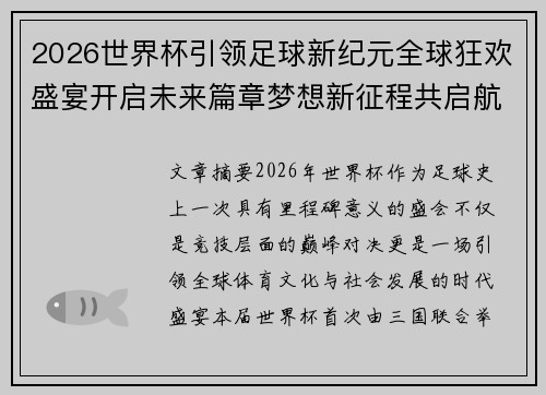 2026世界杯引领足球新纪元全球狂欢盛宴开启未来篇章梦想新征程共启航 2026世界杯引领足球新纪元全球狂欢盛宴开启未来篇章梦想新征程共启航