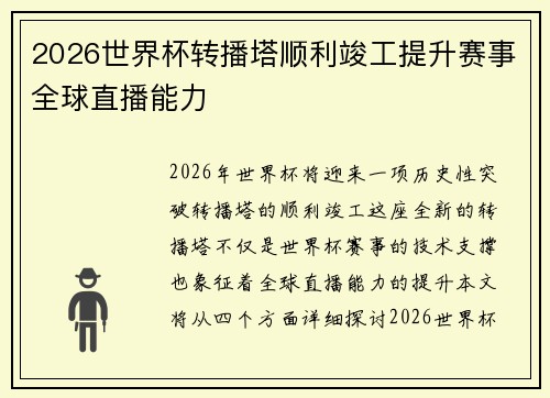 2026世界杯转播塔顺利竣工提升赛事全球直播能力