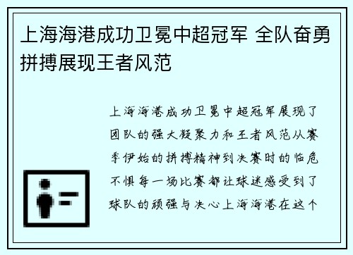 上海海港成功卫冕中超冠军 全队奋勇拼搏展现王者风范