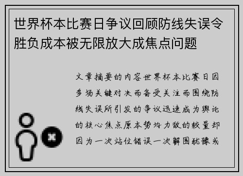 世界杯本比赛日争议回顾防线失误令胜负成本被无限放大成焦点问题 世界杯本比赛日争议回顾防线失误令胜负成本被无限放大成焦点问题