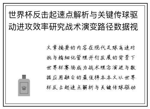 世界杯反击起速点解析与关键传球驱动进攻效率研究战术演变路径数据视角 世界杯反击起速点解析与关键传球驱动进攻效率研究战术演变路径数据视角