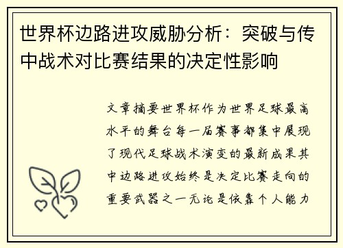 世界杯边路进攻威胁分析：突破与传中战术对比赛结果的决定性影响