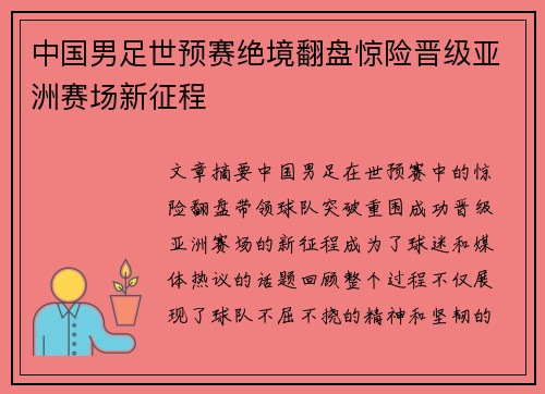 中国男足世预赛绝境翻盘惊险晋级亚洲赛场新征程