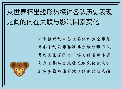 从世界杯出线形势探讨各队历史表现之间的内在关联与影响因素变化