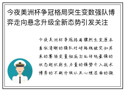 今夜美洲杯争冠格局突生变数强队博弈走向悬念升级全新态势引发关注
