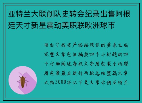 亚特兰大联创队史转会纪录出售阿根廷天才新星震动美职联欧洲球市