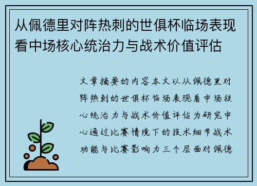 从佩德里对阵热刺的世俱杯临场表现看中场核心统治力与战术价值评估