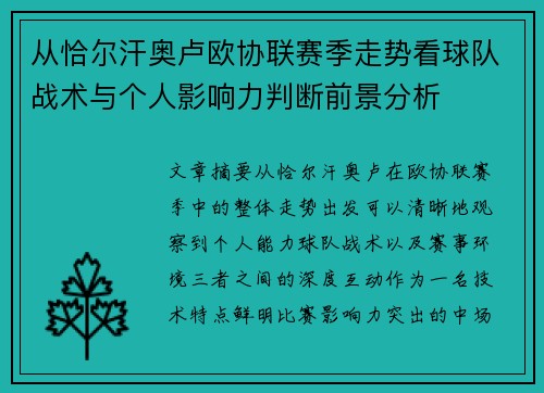 从恰尔汗奥卢欧协联赛季走势看球队战术与个人影响力判断前景分析 从恰尔汗奥卢欧协联赛季走势看球队战术与个人影响力判断前景分析
