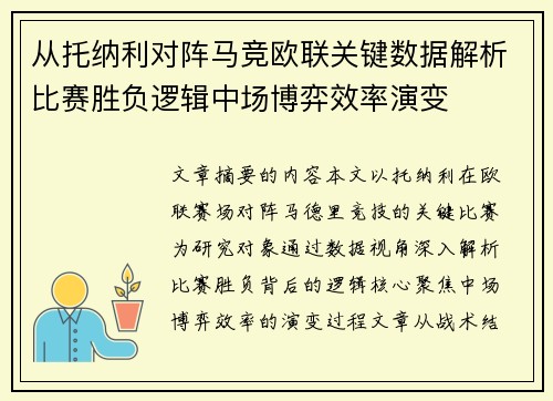 从托纳利对阵马竞欧联关键数据解析比赛胜负逻辑中场博弈效率演变 从托纳利对阵马竞欧联关键数据解析比赛胜负逻辑中场博弈效率演变