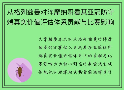 从格列兹曼对阵摩纳哥看其亚冠防守端真实价值评估体系贡献与比赛影响力
