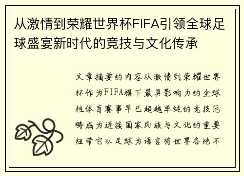从激情到荣耀世界杯FIFA引领全球足球盛宴新时代的竞技与文化传承