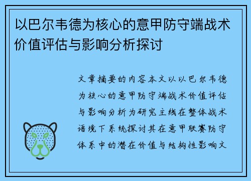 以巴尔韦德为核心的意甲防守端战术价值评估与影响分析探讨