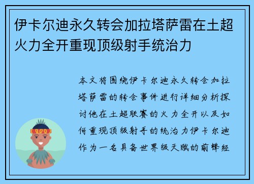 伊卡尔迪永久转会加拉塔萨雷在土超火力全开重现顶级射手统治力