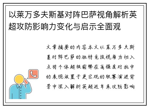 以莱万多夫斯基对阵巴萨视角解析英超攻防影响力变化与启示全面观 以莱万多夫斯基对阵巴萨视角解析英超攻防影响力变化与启示全面观