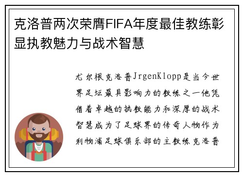 克洛普两次荣膺FIFA年度最佳教练彰显执教魅力与战术智慧