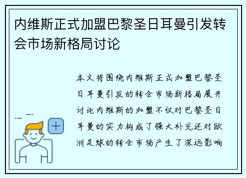 内维斯正式加盟巴黎圣日耳曼引发转会市场新格局讨论