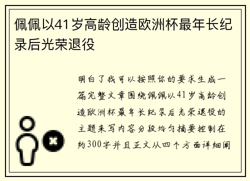 佩佩以41岁高龄创造欧洲杯最年长纪录后光荣退役