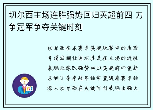 切尔西主场连胜强势回归英超前四 力争冠军争夺关键时刻 切尔西主场连胜强势回归英超前四 力争冠军争夺关键时刻