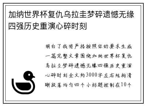 加纳世界杯复仇乌拉圭梦碎遗憾无缘四强历史重演心碎时刻 加纳世界杯复仇乌拉圭梦碎遗憾无缘四强历史重演心碎时刻