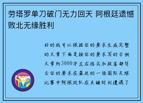 劳塔罗单刀破门无力回天 阿根廷遗憾败北无缘胜利