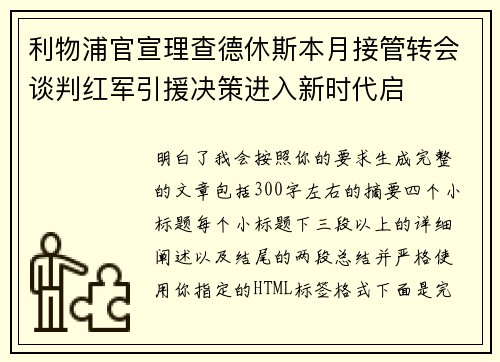 利物浦官宣理查德休斯本月接管转会谈判红军引援决策进入新时代启 利物浦官宣理查德休斯本月接管转会谈判红军引援决策进入新时代启