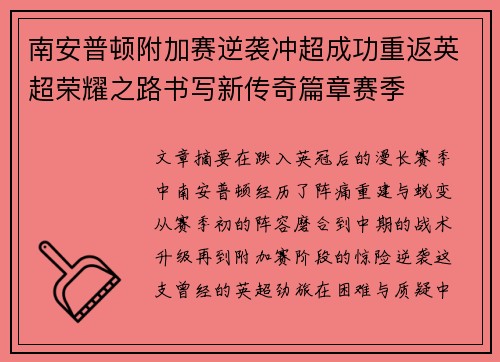 南安普顿附加赛逆袭冲超成功重返英超荣耀之路书写新传奇篇章赛季 南安普顿附加赛逆袭冲超成功重返英超荣耀之路书写新传奇篇章赛季