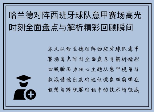 哈兰德对阵西班牙球队意甲赛场高光时刻全面盘点与解析精彩回顾瞬间 哈兰德对阵西班牙球队意甲赛场高光时刻全面盘点与解析精彩回顾瞬间