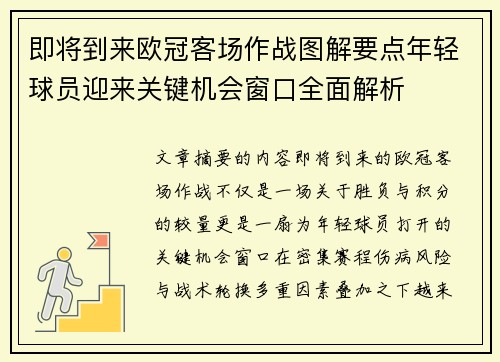 即将到来欧冠客场作战图解要点年轻球员迎来关键机会窗口全面解析