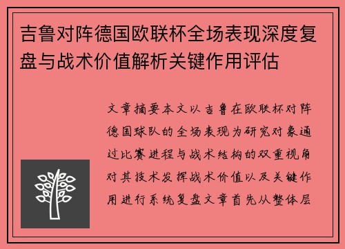 吉鲁对阵德国欧联杯全场表现深度复盘与战术价值解析关键作用评估 吉鲁对阵德国欧联杯全场表现深度复盘与战术价值解析关键作用评估