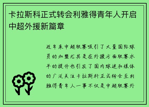 卡拉斯科正式转会利雅得青年人开启中超外援新篇章