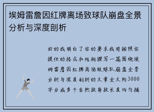 埃姆雷詹因红牌离场致球队崩盘全景分析与深度剖析