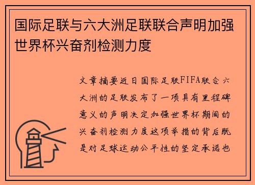 国际足联与六大洲足联联合声明加强世界杯兴奋剂检测力度 国际足联与六大洲足联联合声明加强世界杯兴奋剂检测力度