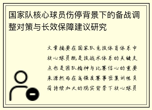 国家队核心球员伤停背景下的备战调整对策与长效保障建议研究