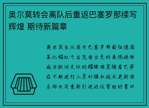 奥尔莫转会离队后重返巴塞罗那续写辉煌 期待新篇章 奥尔莫转会离队后重返巴塞罗那续写辉煌 期待新篇章