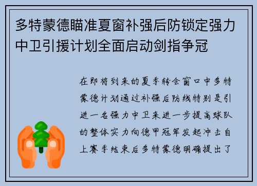 多特蒙德瞄准夏窗补强后防锁定强力中卫引援计划全面启动剑指争冠 多特蒙德瞄准夏窗补强后防锁定强力中卫引援计划全面启动剑指争冠