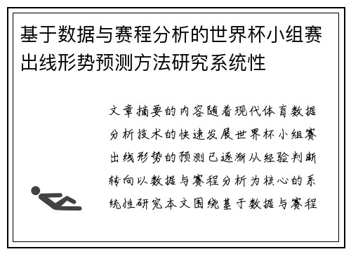 基于数据与赛程分析的世界杯小组赛出线形势预测方法研究系统性 基于数据与赛程分析的世界杯小组赛出线形势预测方法研究系统性