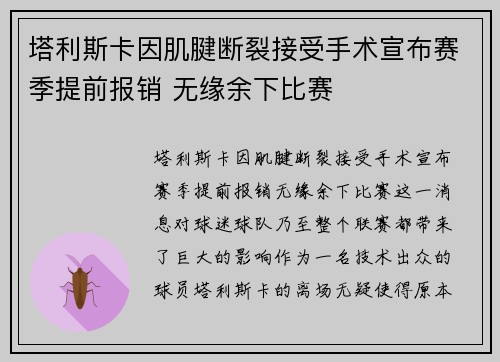 塔利斯卡因肌腱断裂接受手术宣布赛季提前报销 无缘余下比赛 塔利斯卡因肌腱断裂接受手术宣布赛季提前报销 无缘余下比赛