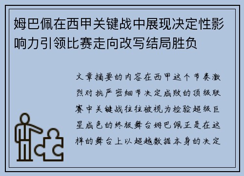 姆巴佩在西甲关键战中展现决定性影响力引领比赛走向改写结局胜负 姆巴佩在西甲关键战中展现决定性影响力引领比赛走向改写结局胜负