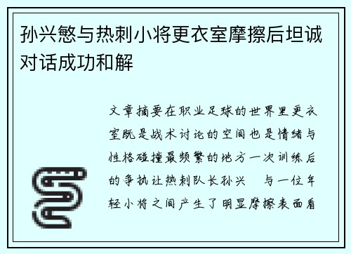 孙兴慜与热刺小将更衣室摩擦后坦诚对话成功和解